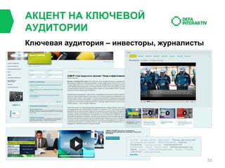 АКЦЕНТ НА КЛЮЧЕВОЙ
АУДИТОРИИ
Ключевая аудитория – инвесторы, журналисты

33

 