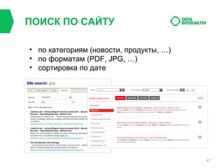 ПОИСК ПО САЙТУ
• по категориям (новости, продукты, …)
• по форматам (PDF, JPG, …)
• сортировка по дате

47

 