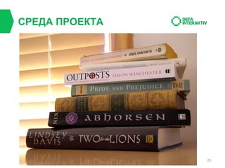 СРЕДА ПРОЕКТА

51

 