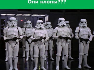 Они клоны???

55

 