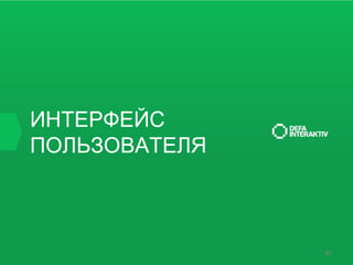 ИНТЕРФЕЙС
ПОЛЬЗОВАТЕЛЯ

67

 