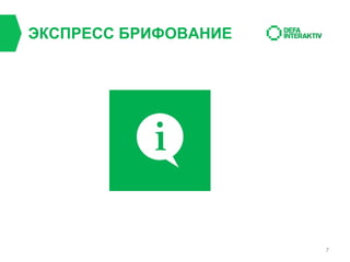 ЭКСПРЕСС БРИФОВАНИЕ

7

 