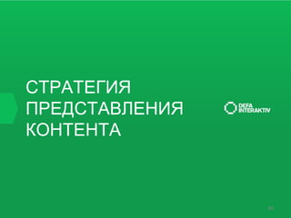 СТРАТЕГИЯ
ПРЕДСТАВЛЕНИЯ
КОНТЕНТА

80

 