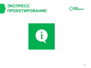 ЭКСПРЕСС
ПРОЕКТИРОВАНИЕ

86

 
