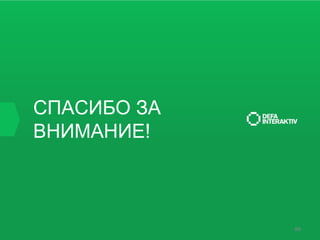 СПАСИБО ЗА
ВНИМАНИЕ!

88

 