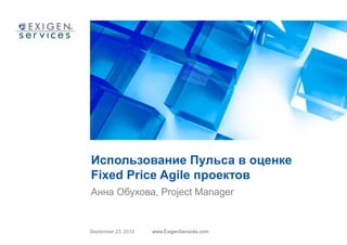 Использование Пульса в оценке Fixed Price Agile проектов Анна Обухова, Project Manager 