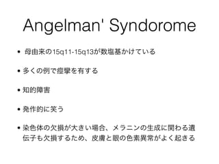 Angelman' Syndorome
? ĸ15q11-15q13cƤ
? यǯdФ
? ֪Ϻ
? kĤЦ
? ȾɫǷp󤭤ϡ˥ɤvz
ӤǷp뤿ᡢƤwۤɫخ褯𤭤
 