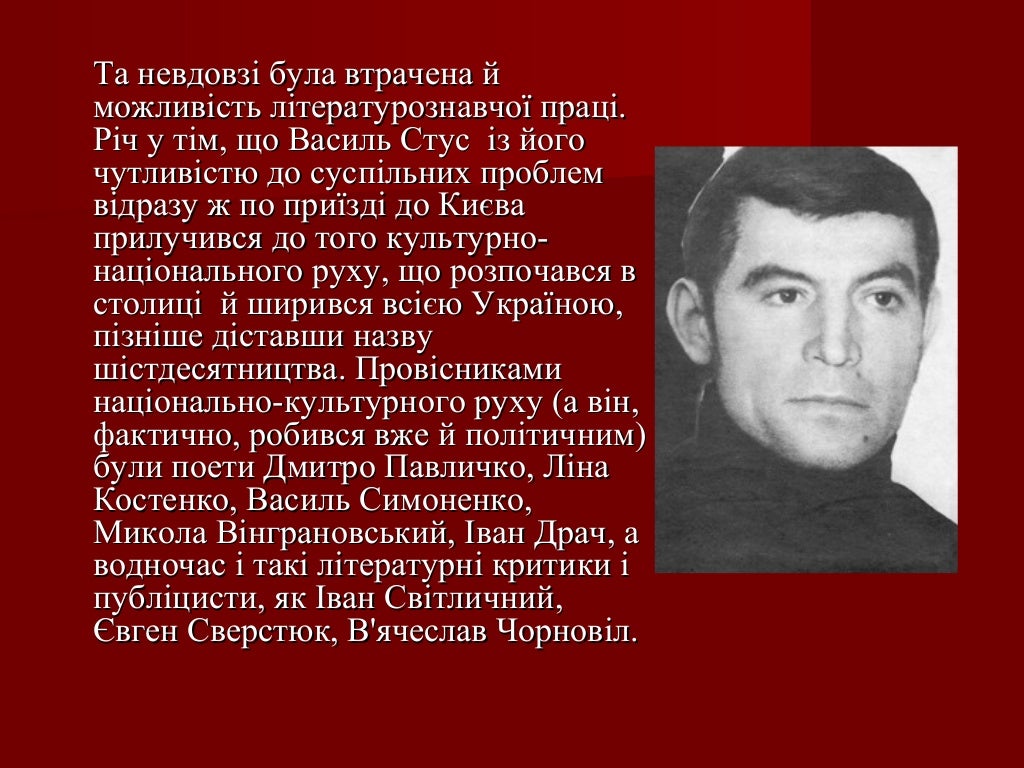Василь Стус
