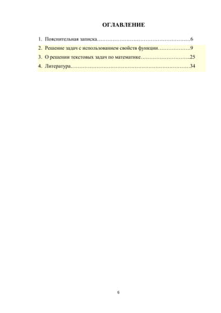 6
ОГЛАВЛЕНИЕ
1. Пояснительная записка………………………………………………6
2. Решение задач с использованием свойств функции……………….9
3. О решении текстовых задач по математике………………………..25
4. Литература……………………………………………………………34
 