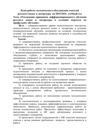 План Работы МО Русского Языка И Литературы | PDF