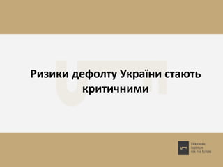 Ризики дефолту України стають
критичними
 