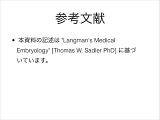 ο
? YϤӛ "Langman's Medical
Embryology" [Thomas W. Sadler PhD] ˻
Ƥޤ
 