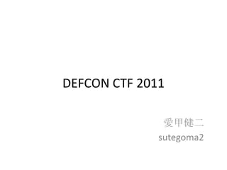 DEFCON CTF 2011 愛甲健二 sutegoma2 