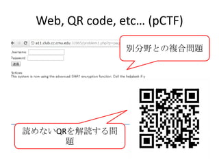 Web, QR code, etc… (pCTF)<br />別分野との複合問題<br />読めないQRを解読する問題<br />