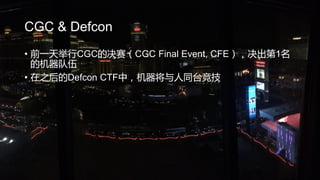 CGC & Defcon
? ǰһCGCľCGC Final Event, CFE1
Ļ
? ֮Defcon CTFУ̨ͬ
 