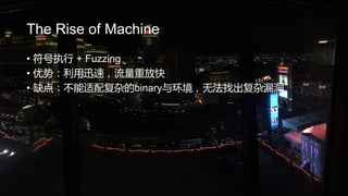 The Rise of Machine
? ִ + Fuzzing
? ƣѸ٣طſ
? ȱ㣺临ӵbinary뻷޷ҳ©
 