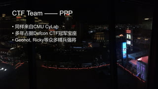 CTF Team  PPP
? ͬCMU CyLab
? ռDefcon CTFھ
? Geohot, Rickyڶྫǿ
 