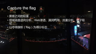 Capture the flag
? ڿ֮Ľ
? 򺭸Web͸©áȡ
֤
? ԶģflagΪ÷ֱ־
 