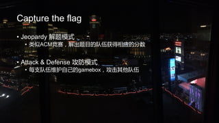 Capture the flag
? Jeopardy ģʽ
? ACMĿĶӦķ
? Attack & Defense ģʽ
? ÿ֧άԼgamebox
 