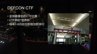 DEFCON CTF
? ȫCTF
? CTFġ籭
? ÿ7-8˹ά˹
 