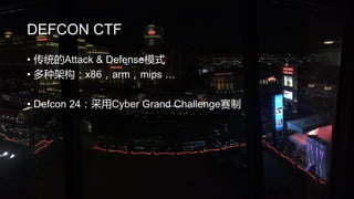 DEFCON CTF
? ͳAttack & Defenseģʽ
? ּܹx86armmips 
? Defcon 24Cyber Grand Challenge
 