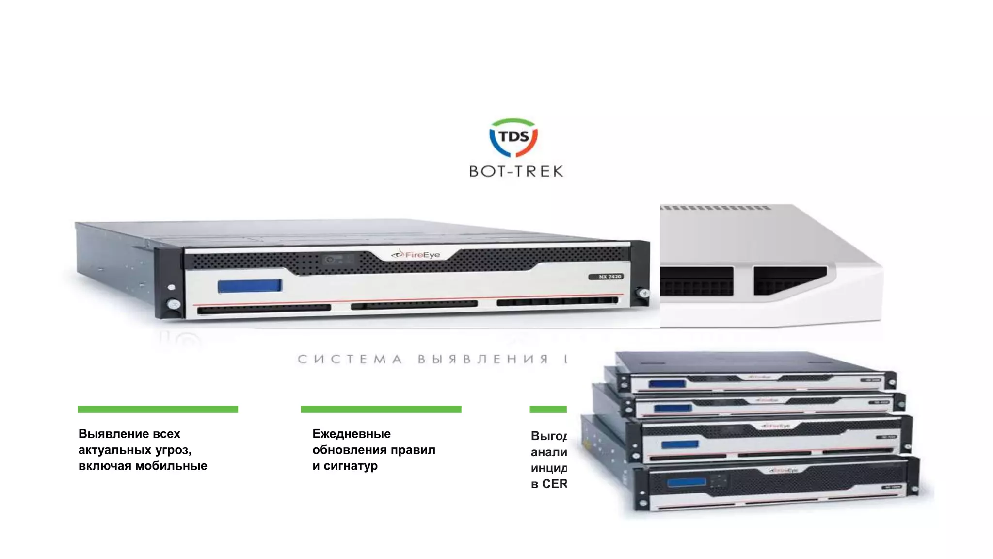 Выявление всех
актуальных угроз,
включая мобильные
Выгодный аутсорс
анализа сетевых
инцидентов
в CERT-GIB
Ежедневные
обновления правил
и сигнатур
Анализ полосы до 5
Гбит/сек компактным
1U-решением
 