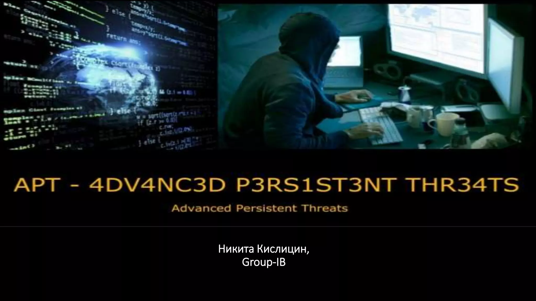 Никита Кислицин,
Group-IB
 