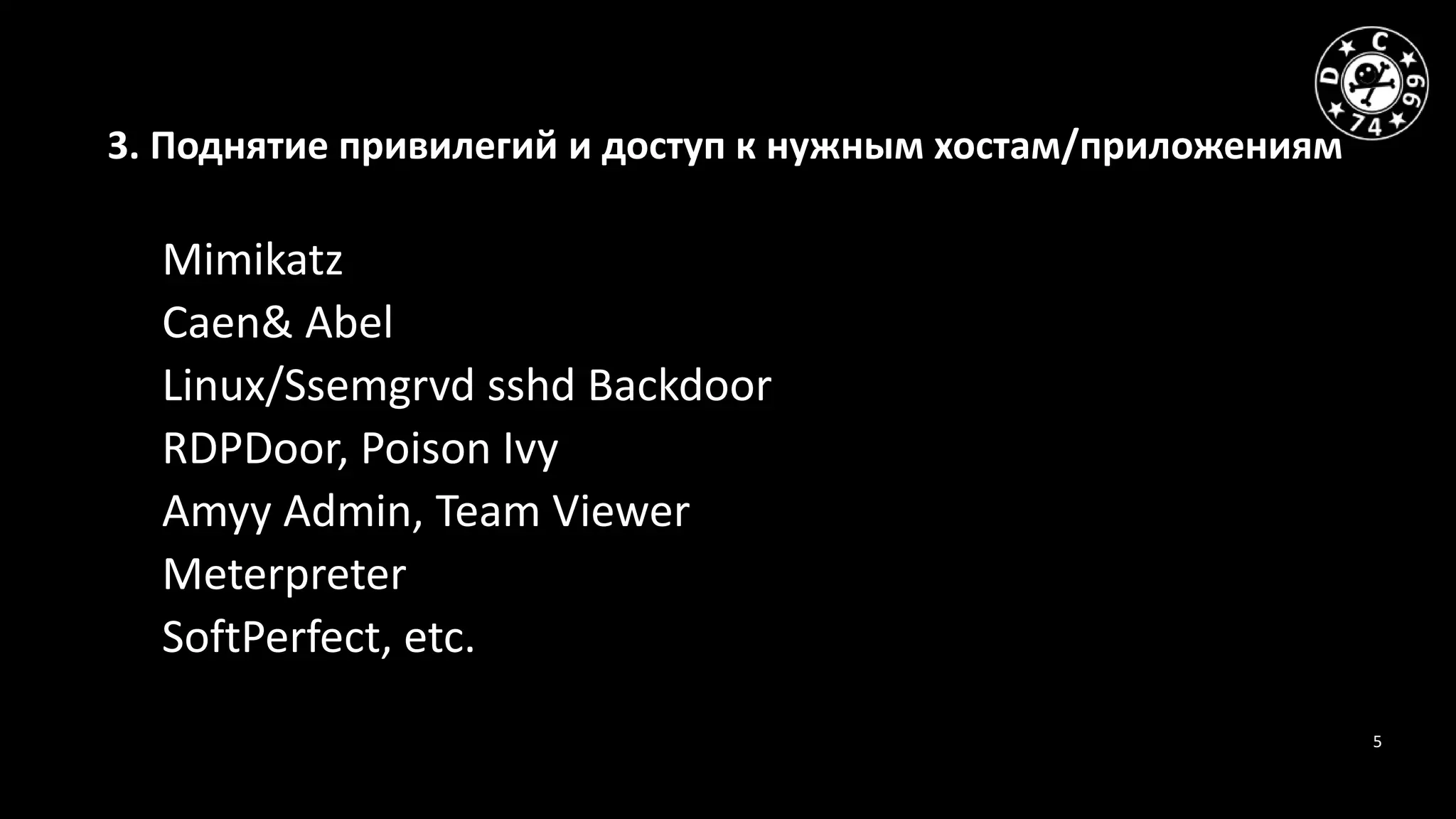 5
3. Поднятие привилегий и доступ к нужным хостам/приложениям
- Mimikatz
- Caen& Abel
- Linux/Ssemgrvd sshd Backdoor
- RDPDoor, Poison Ivy
- Amyy Admin, Team Viewer
- Meterpreter
- SoftPerfect, etc.
 
