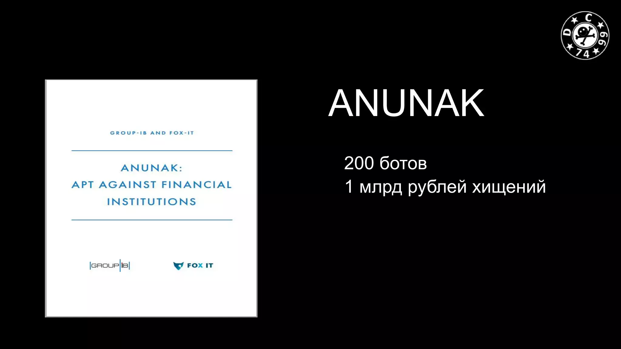 ANUNAK
• 200 ботов
• 1 млрд рублей хищений
 