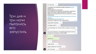 Три дня и
три ночи
пытались
его
запустить
 