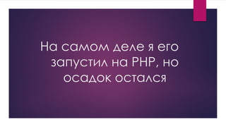 На самом деле я его
запустил на PHP, но
осадок остался
 