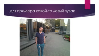 Для примера какой-то левый чувак
 