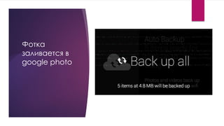 Фотка
заливается в
google photo
 