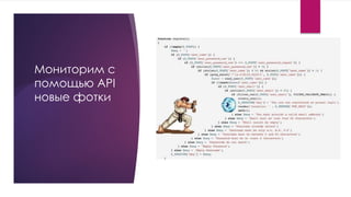Мониторим с
помощью API
новые фотки
 