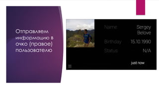 Отправляем
информацию в
очко (правое)
пользователю
 