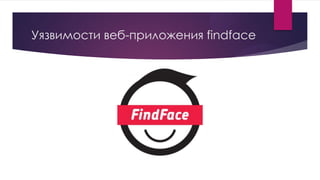 Уязвимости веб-приложения findface
 