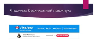 Я получил безлимитный премиум
 