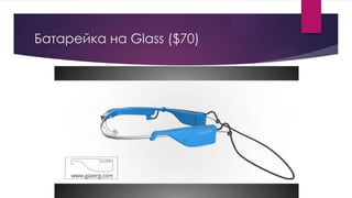Батарейка на Glass ($70)
 