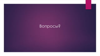 Вопросы?
 