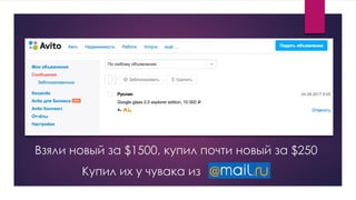 Взяли новый за $1500, купил почти новый за $250
Купил их у чувака из
 