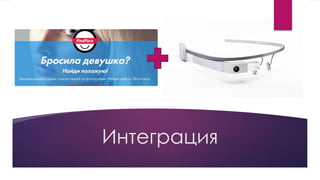 Интеграция
 