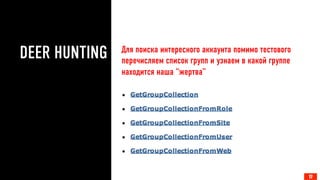 DEER HUNTING 
Для поиска интересного аккаунта помимо тестового 
перечисляем список групп и узнаем в какой группе 
находится наша “жертва” 
17 
 