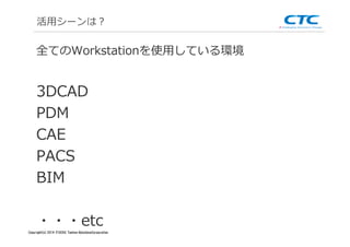 Copyright (c)2013 ＩＴOCHU Techno-Solutions Corporation
活用シーンは？
全てのWorkstationを使用している環境
3DCAD
PDM
CAE
PACS
BIM
・・・etc
Copyright(c) 2014 ITOCHU Techno-SolutionsCorporation
 