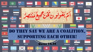 Do they say we are a coalition,
supporting each other!
Quran 54:44
 