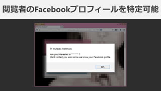 閲覧者のFacebookプロフィールを特定可能
 