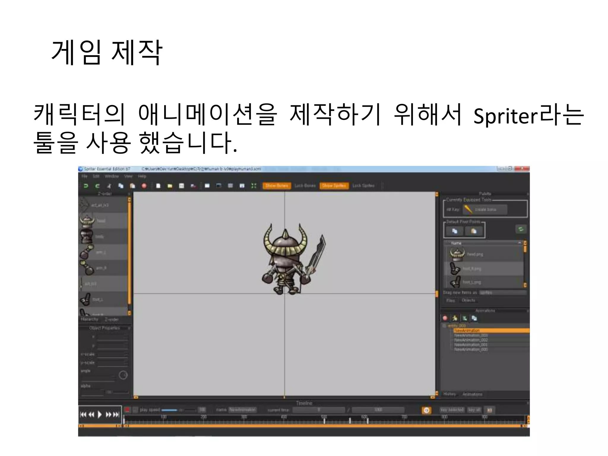 게임 제작 
캐릭터의 애니메이션을 제작하기 위해서 Spriter라는 
툴을 사용 했습니다. 
 