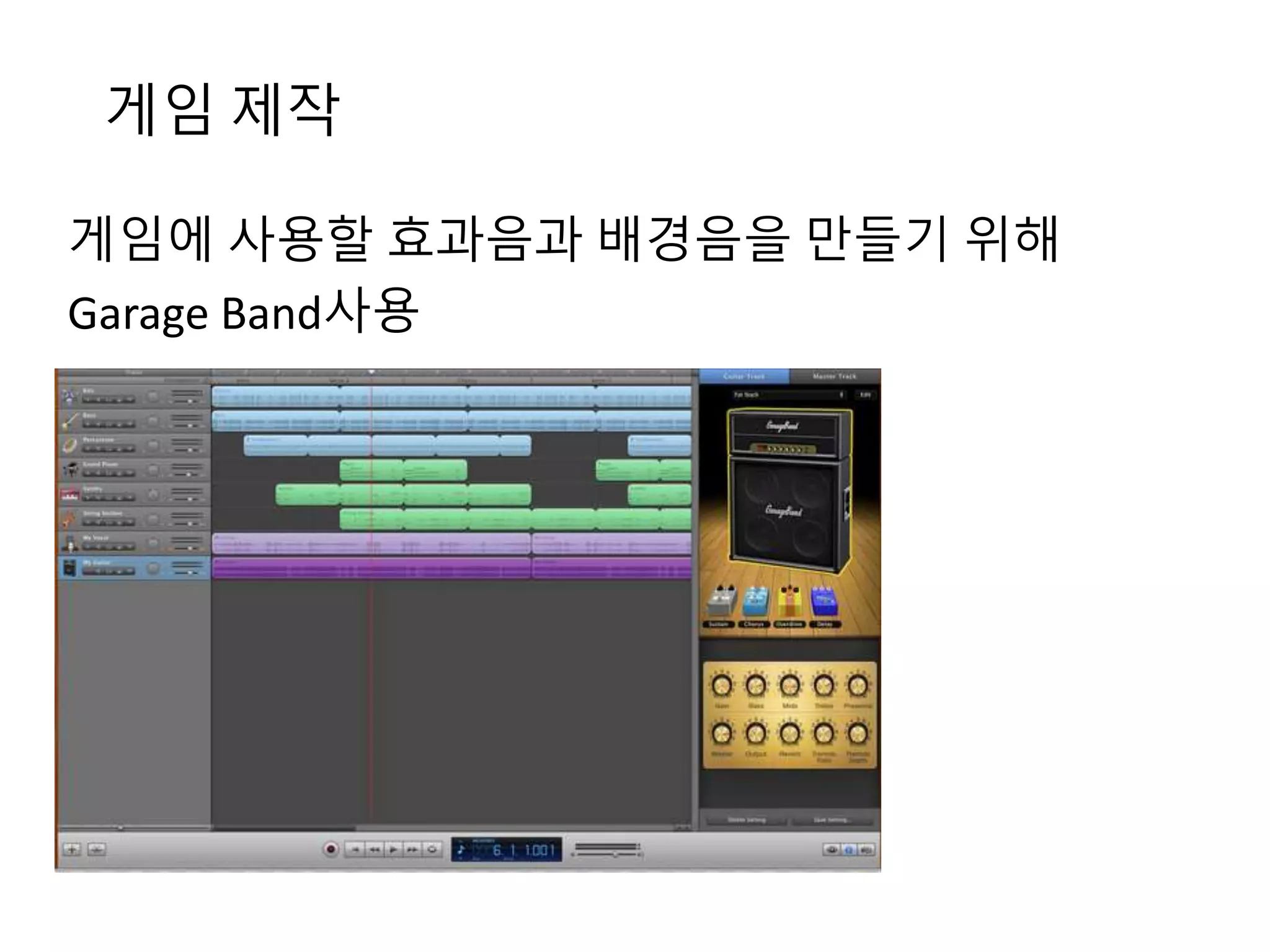 게임 제작 
게임에 사용할 효과음과 배경음을 만들기 위해 
Garage Band사용 
 