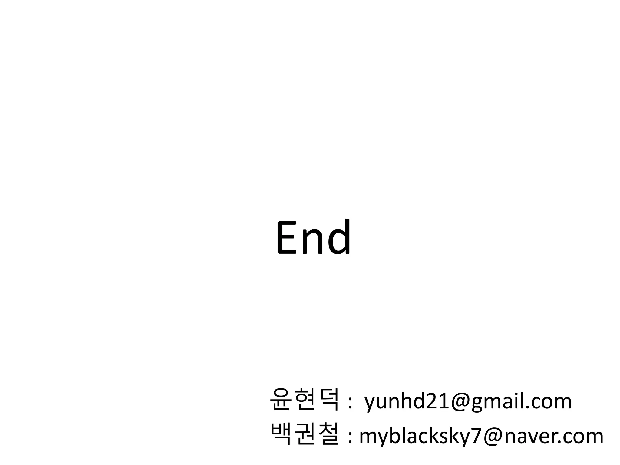 End 
윤현덕 : yunhd21@gmail.com 
백권철 : myblacksky7@naver.com 
