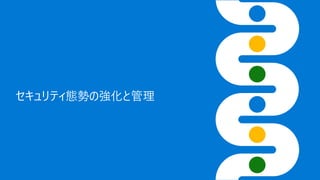 セキュリティ態勢の強化と管理
 