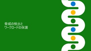 脅威の検出と
ワークロードの保護
 